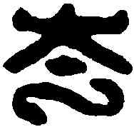 夸,崔誇私印 ,書法字典